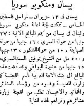 تبرعات عرب البشاتوة - الشكور - الصهاينة - العمري لمنكوبي سورية ولبنان 1945